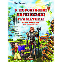 У королівстві англійської граматики.  Юлія Іванова