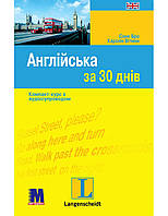 Англійська за 30 днів - книга з аудіосупроводом. Соня Бро