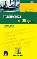 Італійська за 30 днів - книга з аудіосупроводом