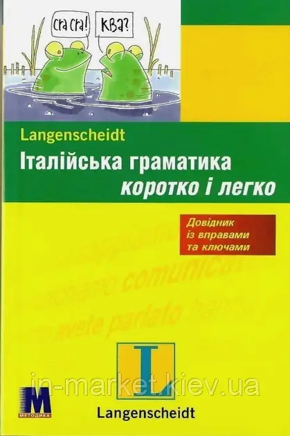 Італійська граматика коротко і легко, фото 1