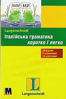 Італійська граматика коротко і легко
