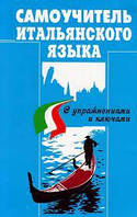 Самоучитель итальянского языка, Василевская Д.