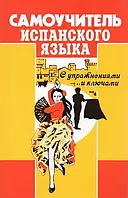 Самовчитель іспанської мови, О.Перлін
