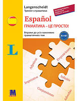 Español граматика - це просто! - книга тренінг з граматики