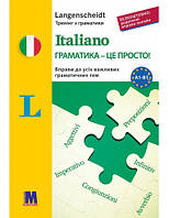 Italiano граматика - це просто! - книга тренінг з граматики