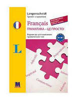 Francais граматика - це просто! - книга тренінг з граматики