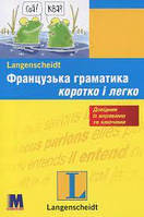 Французька граматика коротко і легко