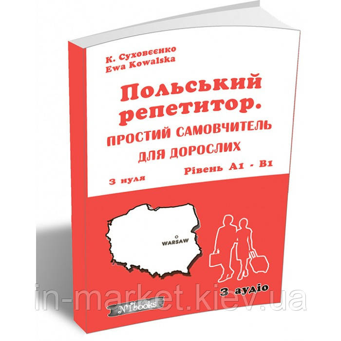 Польський репетитор. Простий самовчитель для дорослих + аудіо