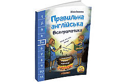 Правильна англійська. Вся граматика. 5 клас + аудіо   Юлія Іванова