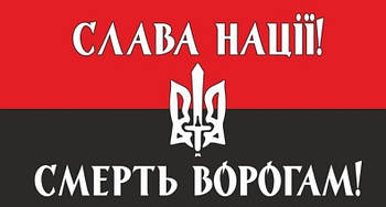 Прапор "СЛАВА НАЦІЇ! ЗМЕРТИ ВОРОГАМ!"