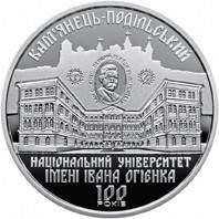 Монета "100 років Кам`янець-Подільському національному університету імені Івана Огієнка" 2018 2 грн