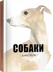 Анґус Гайленд, Кендра Вілсон Собаки в мистецтві