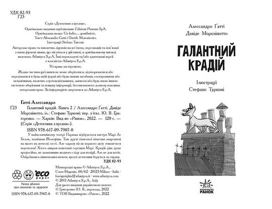 Дитяча книга "Детективи з вусами. Галантний крадій. Книга 2" | Ранок, фото 3