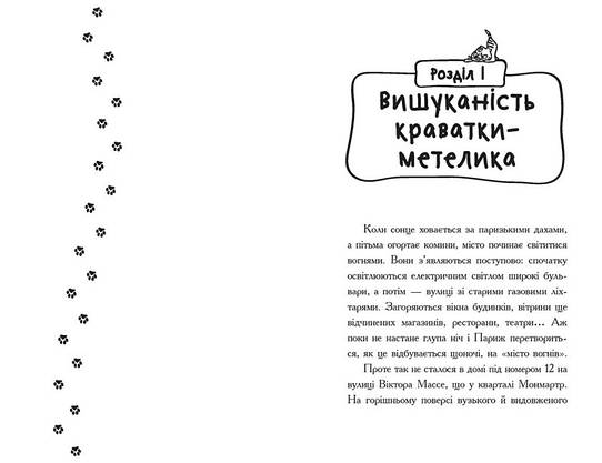 Дитяча книга "Детективи з вусами. Галантний крадій. Книга 2" | Ранок, фото 4