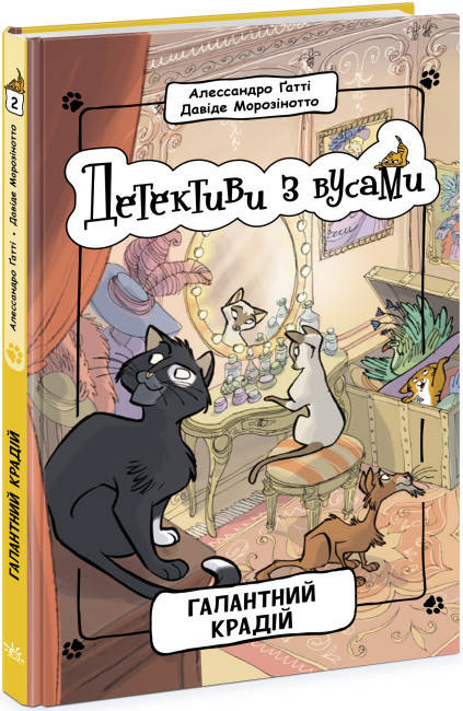 Дитяча книга "Детективи з вусами. Галантний крадій. Книга 2" | Ранок, фото 1