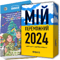 Отрывной календарь с предсказаниями "Мой победный 2024 год" на Украинском языке