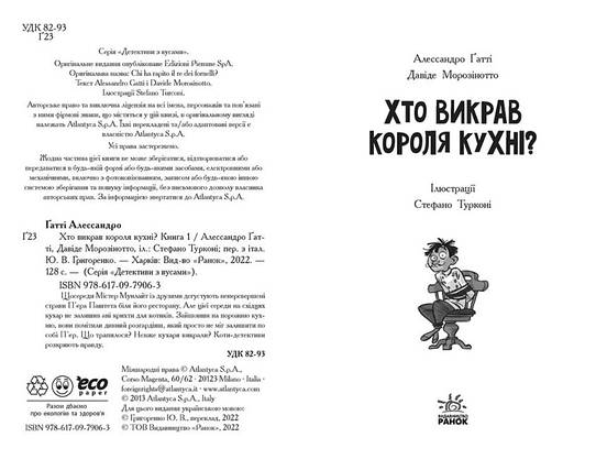Дитяча книга "Детективи з вусами. Хто викрав короля кухні? Книга 1" | Ранок, фото 4