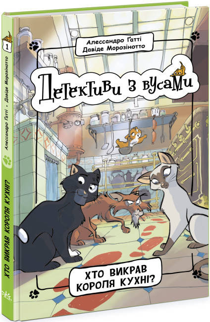 Дитяча книга "Детективи з вусами. Хто викрав короля кухні? Книга 1" | Ранок, фото 1
