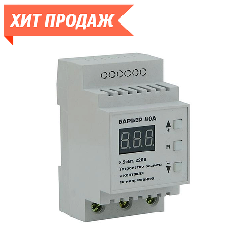 Реле напряжения "Барьер" 40А (микропроцессорный с цифровой настройкой ...