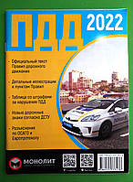 ДАІ Моноліт ПДР України Правила дорожного движения Украины в илюстрациях (голуб)