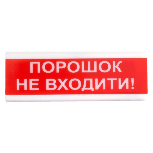 Tiras ОСЗ-5 Ех  "Порошок Не входити!" оповіщувач світло-звуковий іскробезпечний Тірас