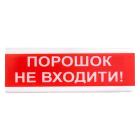 Tiras ОСЗ-5 Ех  "Порошок Не входити!" оповіщувач світло-звуковий іскробезпечний Тірас