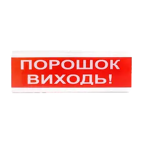 Tiras ОСЗ-6 Ех "Порошок Виходь!" оповіщувач світло-звуковий іскробезпечний Тірас