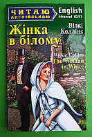ИнЛит Англ Арій Коллінз Жінка у білому