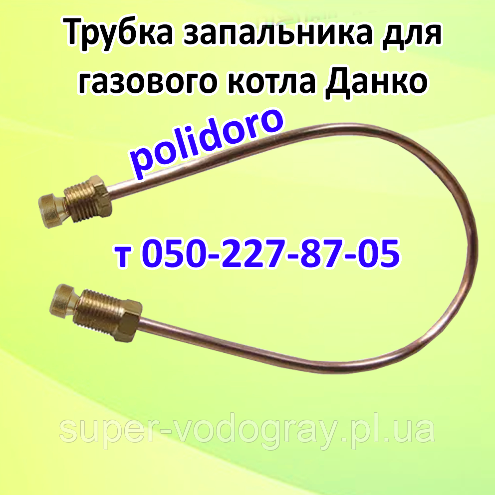 Трубка запальника для газового котла Данко з автоматикою Eurosit-630