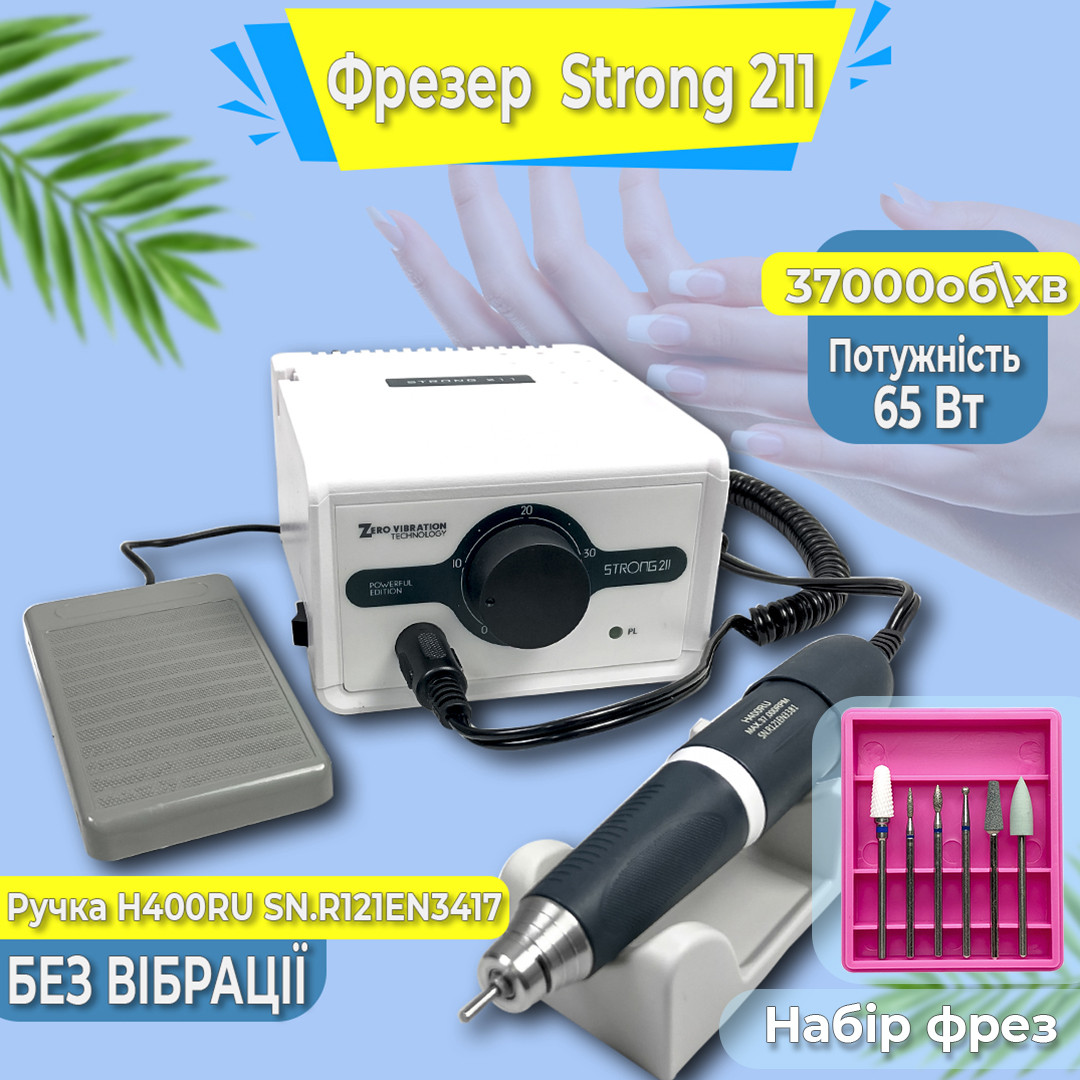 Фрезер для манікюру Strong 211 / H400, 64ВТ 40000 об/хв + набір фрез для манікюру та педикюру