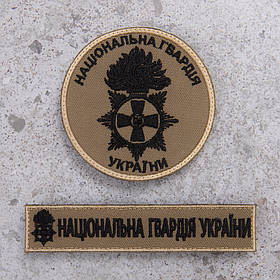 Шеврон НГУ койот Національна Гвардія України комплект 2шт
