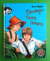 Пригоди Тома Сойєра. Марк Твен. Класика дитинства. Рідна Мова