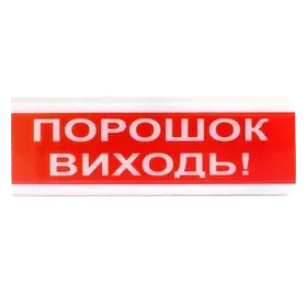 Tiras ОСЗ-6 "Порошок Виходь!" Оповіщувач світлозвуковий Тірас