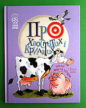 Мах РМ Чемним діточкам Крупчан Про хвостатих і крилатих