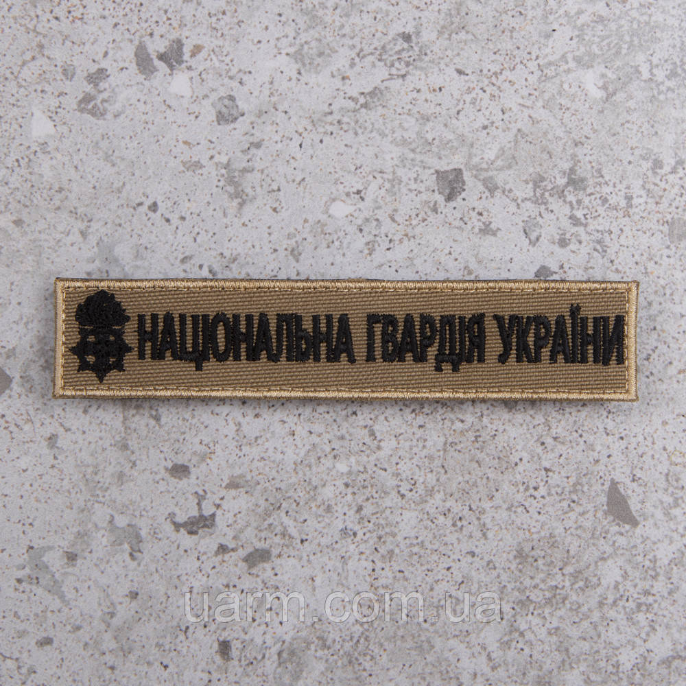 Шеврон НГУ нагрудний койот Національна Гвардія України 12,5 х 2,5