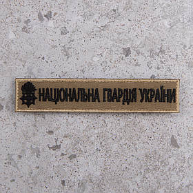 Шеврон НГУ нагрудний койот Національна Гвардія України 12,5 х 2,5