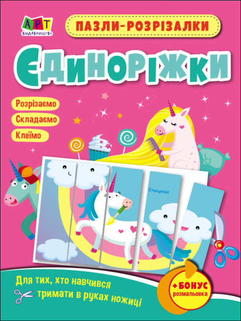 Пазли-розрізалки. Єдиноріжки