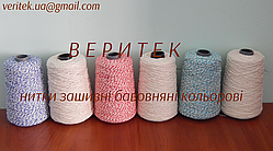 Нитки зашивні бавовняні кольорові (доступний під замовлення на сайті veritek.prom.ua або за тел.0675721597)