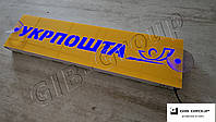 Светодиодная табличка для грузовика надпись Укрпошта