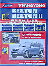 SSANGYOUNG REXTON 
Модели  І 2002-2006 гг. 
Моделі II 2007- 2012 рр.
Посібник з ремонту