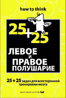 Левое и правое полушарие. 25+25 задач для всесторонней тренировки мозга