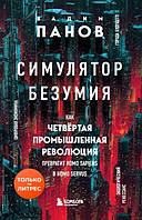 Симулятор божевілля. Як Четверта промислова революція перетворить Homo Sapiens на Homo Servus?