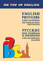 Английские пословицы и поговорки и их русские аналоги / English Proverbs and Sayings and their Russian