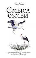 Смысл семьи. Практики семейной логотерапии по Виктору Франклу