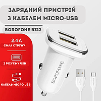 Автомобильное зарядное устройство (АЗУ) Borofone BZ12 с кабелем MicroUSB 1м