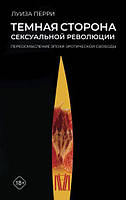 Темная сторона сексуальной революции. Переосмысление эпохи эротической свободы