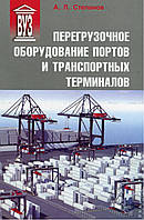 Перегрузочное оборудование портов и транспортных терминалов
