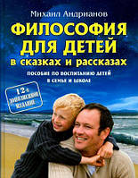 Философия для детей в сказках и рассказах. Пособие по воспитанию детей в семье и школе