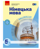 Німецька мова (Сотникова, Гоголєва) 5 клас 2022 (1 рік)