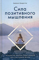 Сила позитивного мышления. Используй энергию подсознания для счастливой жизни